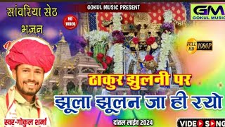 ठाकुर झुलनी पर झूला झूलन जा ही रयो || Gokul Sharma || Sanwariya Seth || #sanwariyasethbhajan