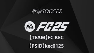 【FC25】プロクラブ / FC KEC / kec0125