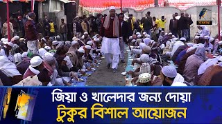 জিয়াউর রহমানের জন্মবার্ষিকী ও খালেদা জিয়ার রোগমুক্তি কামনা টুকুর মেজবানি | Maasranga News