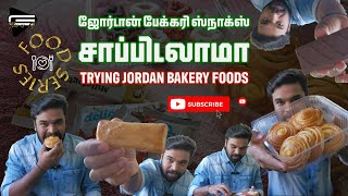 ஜோர்டானில் பிரபலமான பேக்கரி ஸ்நாக்ஸ்கள் | Trying Famous Bakery Snacks In Jordan #foodvlog #tamil