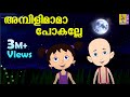 അമ്പിളി മാമാ പോകല്ലേ | Kids Animation Song Malayalam | Punnara | Ambili Maama Pokalle