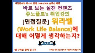 [면접질문]워라벨 (Work Life Balance)에 대해 어떻게 생각하는지