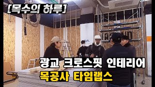 [목수의하루] 수원 광교 크로스핏 인테리어 목공사 (타임랩스)