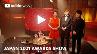 効果的な動画広告の多様性と可能性 l YouTube Works Awards Japan 2021 受賞作品発表