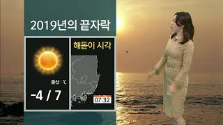 기상캐스터 윤예담의 2019년 마지막 날 날씨정보