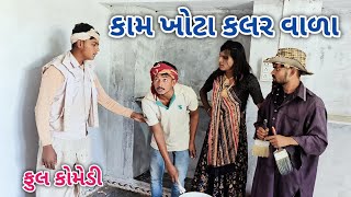 કામ ખોટા કલર વાળા | live shooting| gujarati comedy