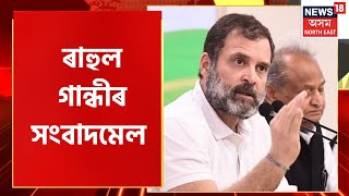 Rahul Gandhi Pressmeet : ৰাহুল গান্ধীৰ বিস্ফোৰক অভিযোগ | Rahul Gandhi Convicted