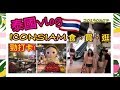 泰熱篇 - Iconsiam 室內水門市場| |20190307|RiceTV💕