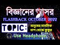 বিজ্ঞানের আসর flashback october 2022 ।। topics on the description box