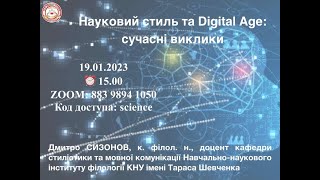 Науковий стиль та Digital Age: сучасні виклики