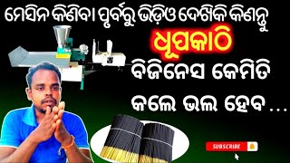 ଧୂପକାଠି ବିଜିନେସ କେମିତି କଲେ ଭଲ ହେବ|Dhupakathi Machine Odisha |Pldk vlog