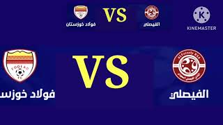 Al Faisaly vs Foolad بث مباشر مباراة الفيصلي السعودي وفولاد خوزستان مباشر