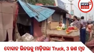 ଦୋକାନ ଭିତରକୁ ମାଡ଼ିଗଲା Truck, 3 ଜଣ ମୃତ | News18 Odia