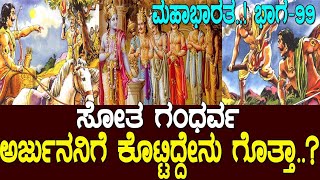 ಸೋತ ಗಂಧರ್ವ ಅರ್ಜುನನಿಗೆ ಕೊಟ್ಟಿದ್ದೇನು ಗೊತ್ತಾ..? Story of arjuna and Gandharva king: Mahabharata part99