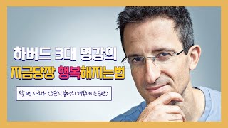 하버드 3대 명강의 | 지금 당장 행복해지는 법 5가지 #행복한삶 #행복한인생 #심리학