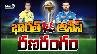 భారత్ Vs ఆస్ట్రేలియా ఫైనల్ వరల్డ్ కప్ పై రణరంగం |  IND Vs AUS World Cup Final 2023 | Prime9 News