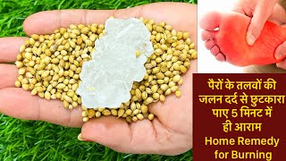 पैरों के तलवों की जलन दर्द से छुटकारा पाए 5 मिनट में ही आराम Home Remedy for Burning Sensation