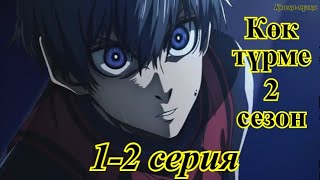 Блю Лок 2 сезон 1-2 серия (Көк түрме)