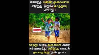 கடைசி தலைமுறை நாம் தான் #tamil #shortsfeed #motivation @karkakasadaramk8089