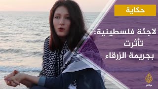 رغم صغر سنها لاجئة فلسطينية ترسم معاناة الشعوب