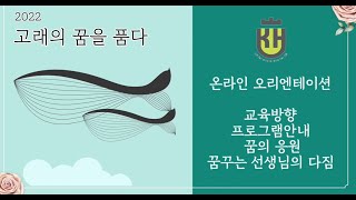 2022년 고래의 꿈을 품다 오리엔테이션(구미)