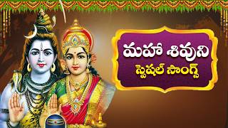 Lord Shiva Telugu Special Songs 2025 | మహా శివుని భక్తి పాటలు |  Lord Shiva Power full Telugu Songs