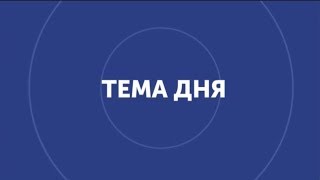 Тема дня: \