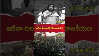 ఇదేనా కుల భావన లేని రాజకీయం! @jaganannaconnects #andhrapradesh #politics #ysjagan #pawankalyan