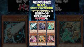 【1分でわかる遊戯王デッキ解説】ＨＡＴ(ハンドアーティファクト蟲惑魔)【マスターデュエル-Yu-Gi-Oh!  Master Duel】