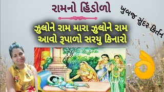 ⭐ ઝુલો ને રામ ઝુલો,આવો રૂપાળો સરયુ કિનારો ⭐ Gujarati kirtan(ram nu kirtan) #kirtan #bhajan #bhakti