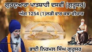 larivaar Katha | ਅੰਗ 1254 (1) ਲੜੀਵਾਰ ਕਥਾ | Bhai Nirmal Singh ji | @SikhSabha