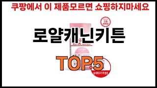 [로얄캐닌키튼 추천]ㅣ2024년 쿠팡에서 필수템 로얄캐닌키튼 BEST 5 추천해드립니다