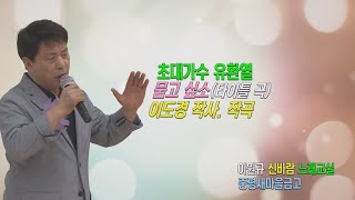 초대가수 유환열 /묻고 싶소 /타이틀 곡 /이도경 작사 작곡 /이원규 신바람 노래교실 /중평새마을금고