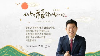 구자근 국회의원 2024년 새해인사