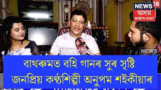 Anupam Saikia | ৰেকৰ্ডিঙৰ সময়ত জুবিনৰ সৈতে কিয় কাজিয়া কৰিছিল কণ্ঠশিল্পী অনুপম শইকীয়াই | N18V