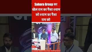 Sahara Group का खेल राम का पैसा श्याम को श्याम का पैसा राम को #subrataroy #saharaindia