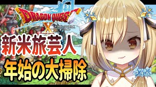 【 #ドラクエ10  】福引１００連？年始の大掃除【勇者マリス  / VTuber 】