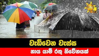 වැඩිවෙන වැස්ස - නාය යාම් රතු නිවේනයක් - Hiru News