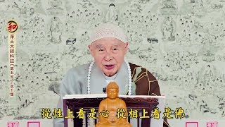 淨土大經科註【第五回】第5集 淨空法師(2018/1/30)台灣台南極樂寺