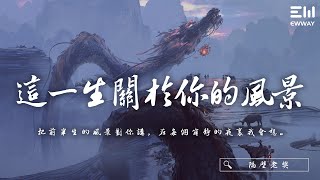 隔壁老樊 - 這一生關於你的風景「把前半生的風景對你講，在每個寂靜的夜裏我會想。」♫動態歌詞lyrics/pīn yīn gē cí ♫