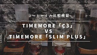 【コーヒーミル検証】TIMEMORE「C3」vs「slim plus」比較レビュー