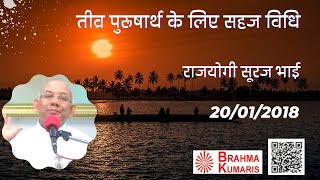 तीव्र पुरूषार्थ के लिए सहज विधि - 20/01/2018 (BK Suraj Bhai)