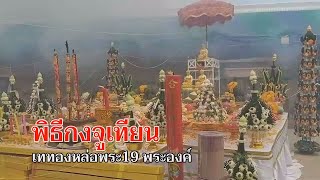 ข่าวท้องถิ่น  GTVnews พิธีกงจูเทียน เททองหล่อพระ  (06/09/65)