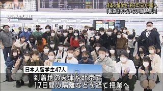 日本人留学生が約3年ぶり中国へ コロナで渡航できず(2022年10月22日)