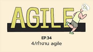 EP. 34 - กฎเหล็ก 4 ข้อ ของการทำงานทำงานแบบ agile