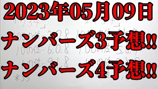 【宝くじ予想】2023年05月09日(火曜日)のナンバーズ予想！！