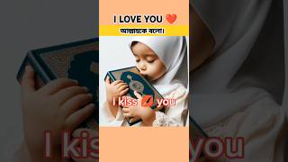 I love you 💞আল্লাহকে বলো#facts#islamicvideo#motivation