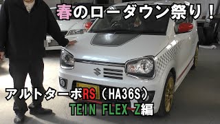 雪が解けたんで車高下げてみた！【アルトターボRS　HA36S】