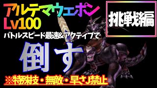 【FF8】Lv100アルテマウェポン(バトルスピード最速・アクティブ)を特殊技禁止で倒す【挑戦編】