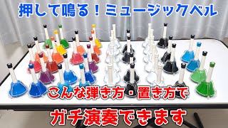 【ベルでガチ演奏する方法】タッチ兼用ミュージックベル/ハンドベルを徹底研究してみました 動画内で演奏した曲の楽譜は説明欄へ